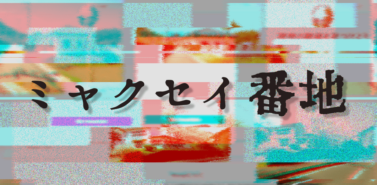 Web謎解きミステリーゲーム - ミャクセイ番地